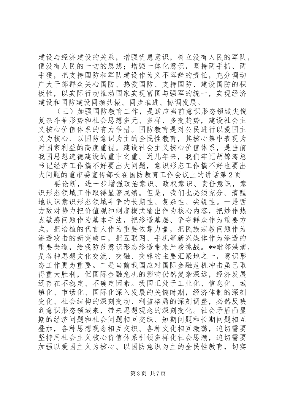 2024年市委宣传部长在国防教育工作会议上的致辞_第3页