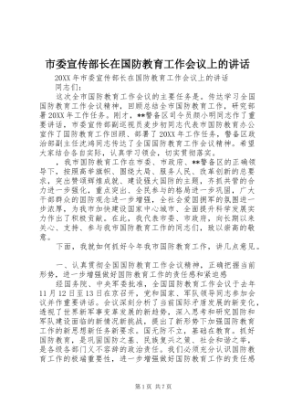 2024年市委宣传部长在国防教育工作会议上的致辞