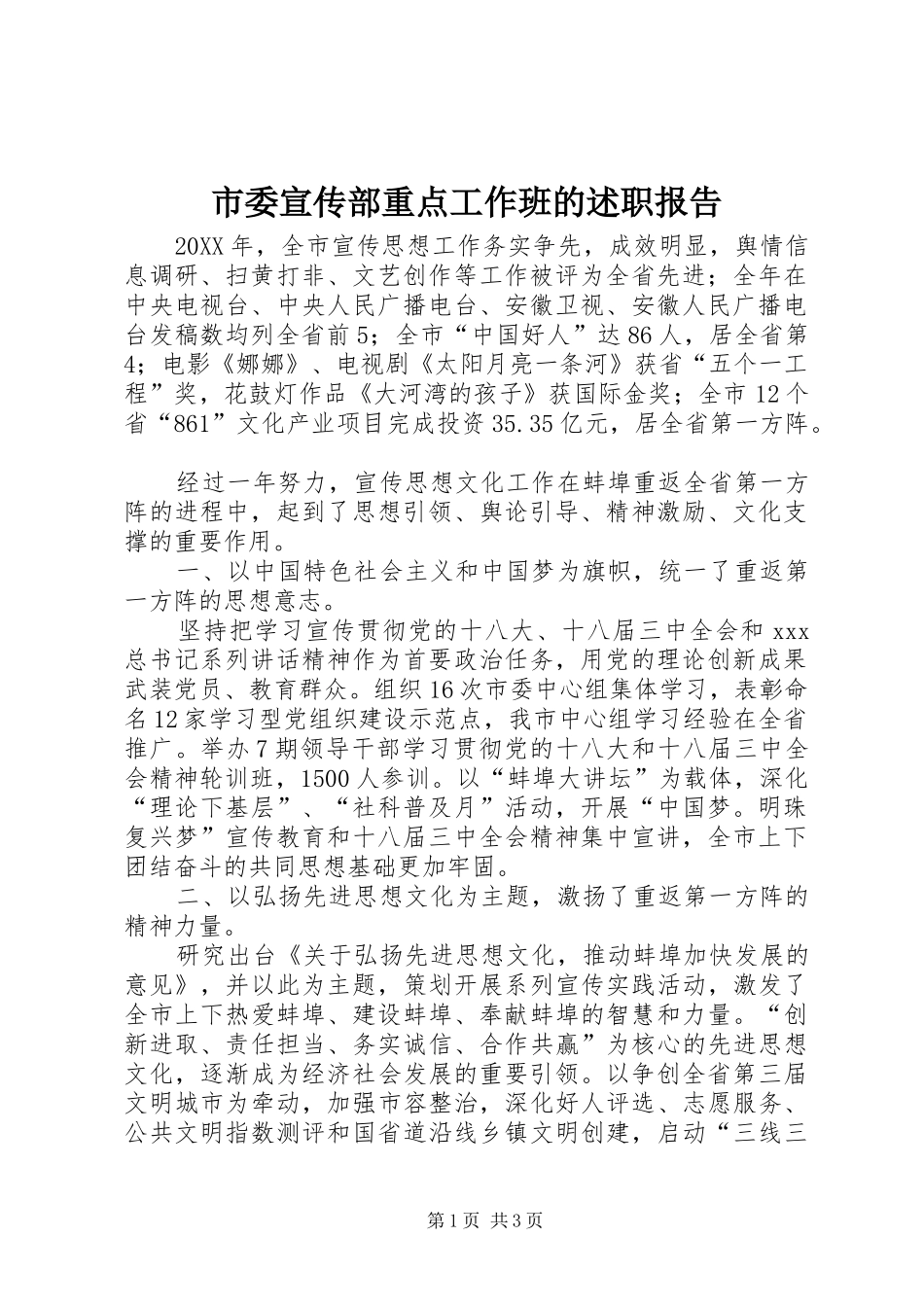 2024年市委宣传部重点工作班的述职报告_第1页