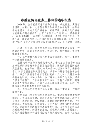 2024年市委宣传部重点工作班的述职报告