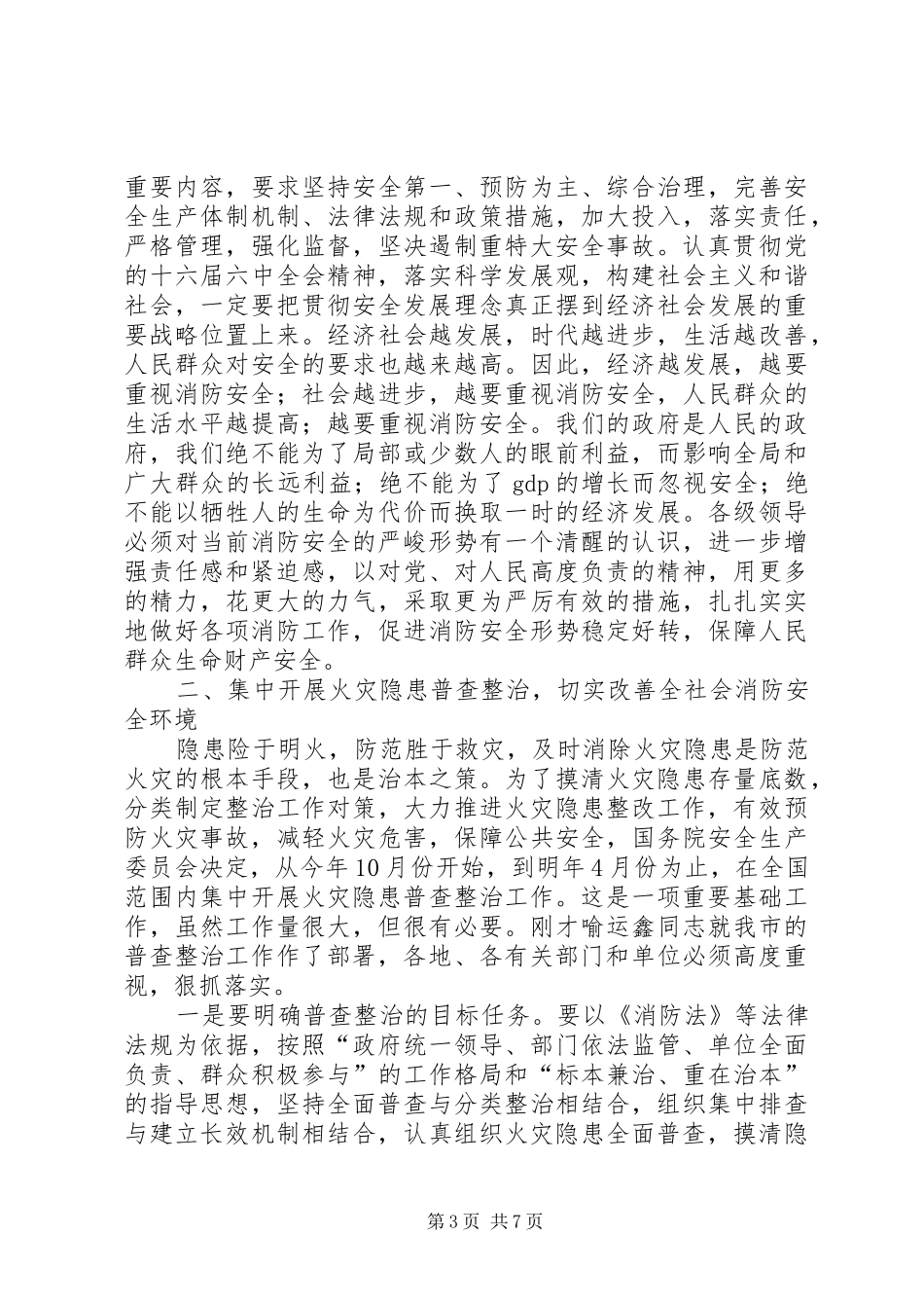 2024年市火灾隐患普查及冬季防火工作会致辞_第3页