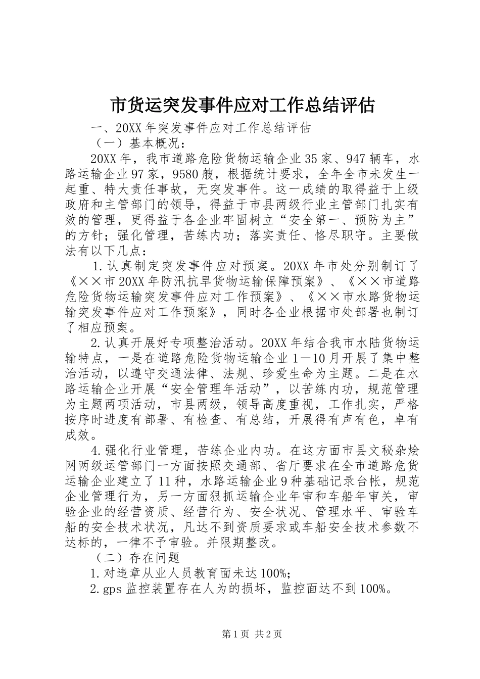 2024年市货运突发事件应对工作总结评估_第1页