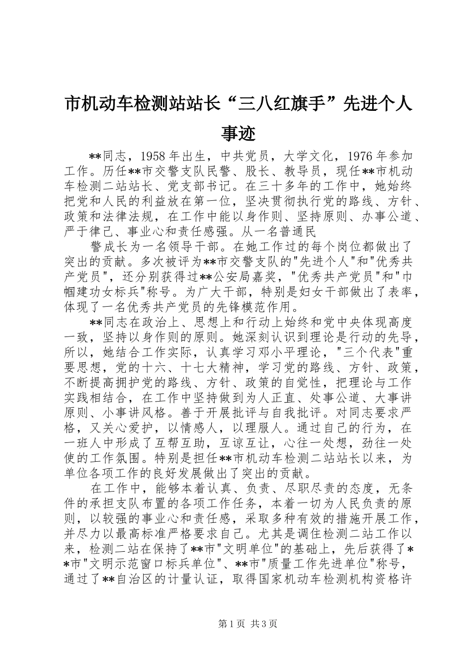 2024年市机动车检测站站长三八红旗手先进个人事迹_第1页
