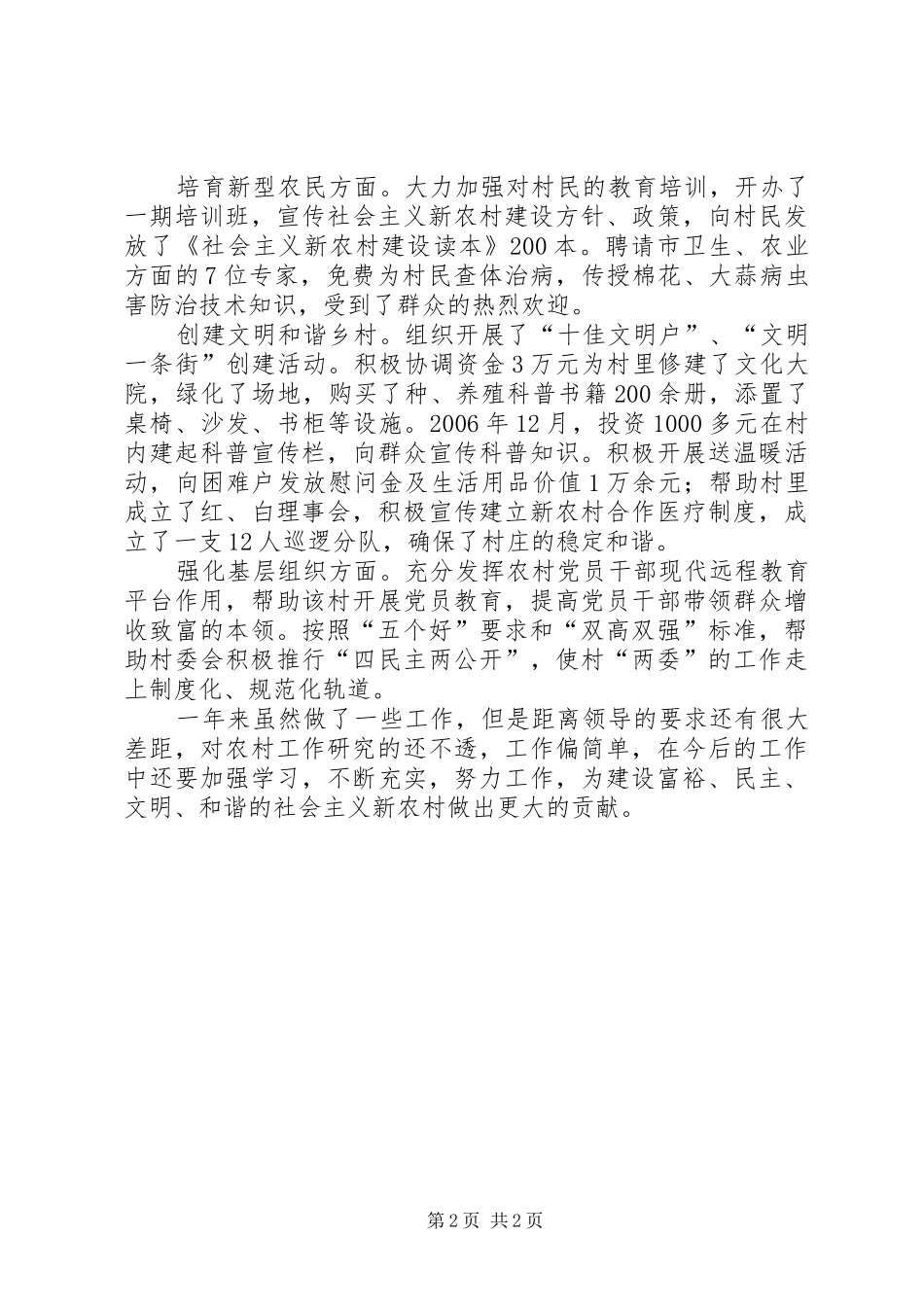 2024年市委宣传部驻村工作组表现材料_第2页