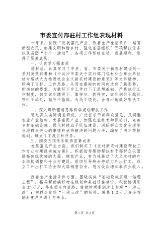 2024年市委宣传部驻村工作组表现材料