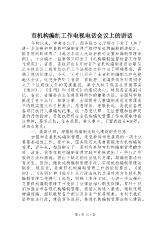 2024年市机构编制工作电视电话会议上的致辞