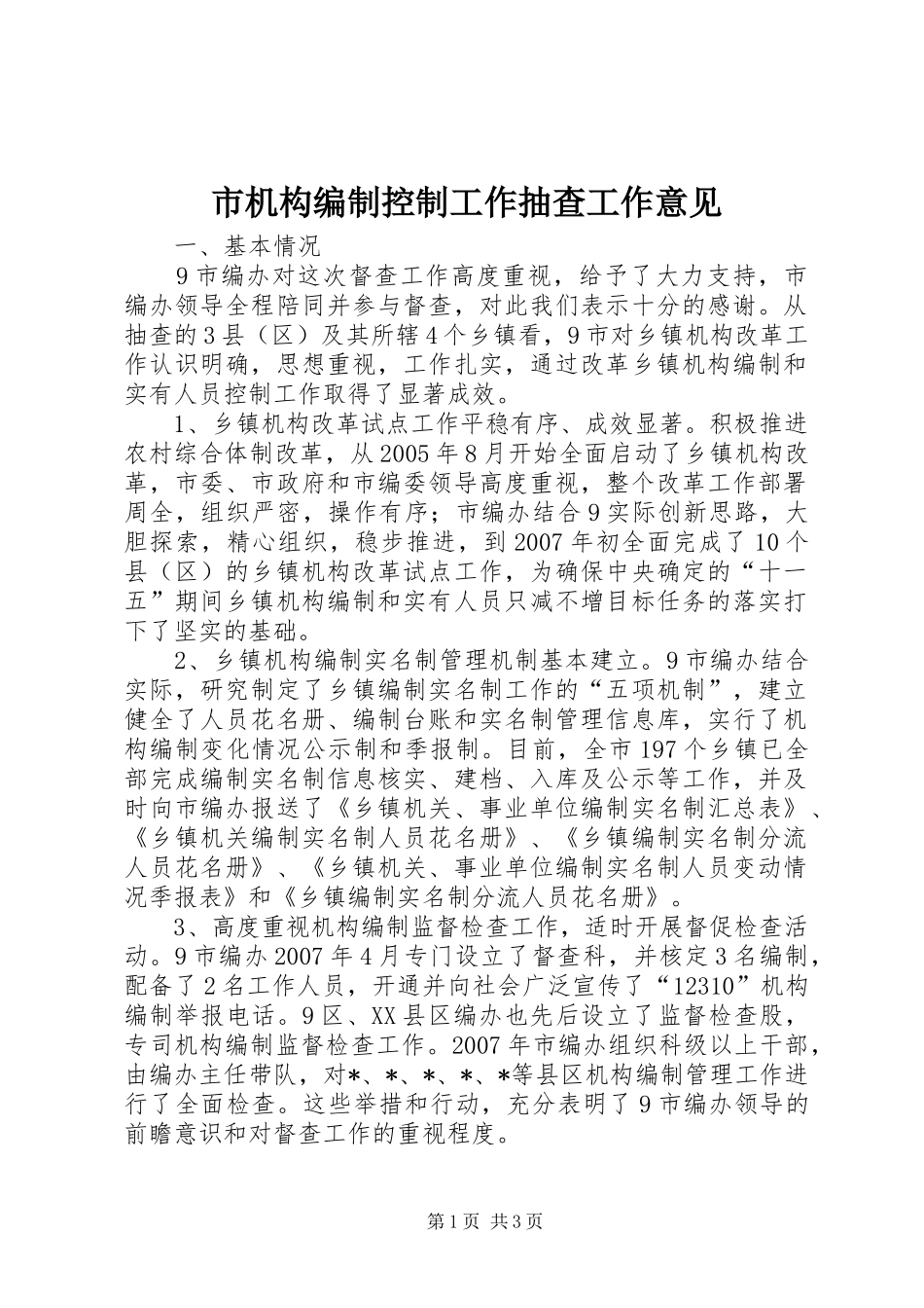 2024年市机构编制控制工作抽查工作意见_第1页