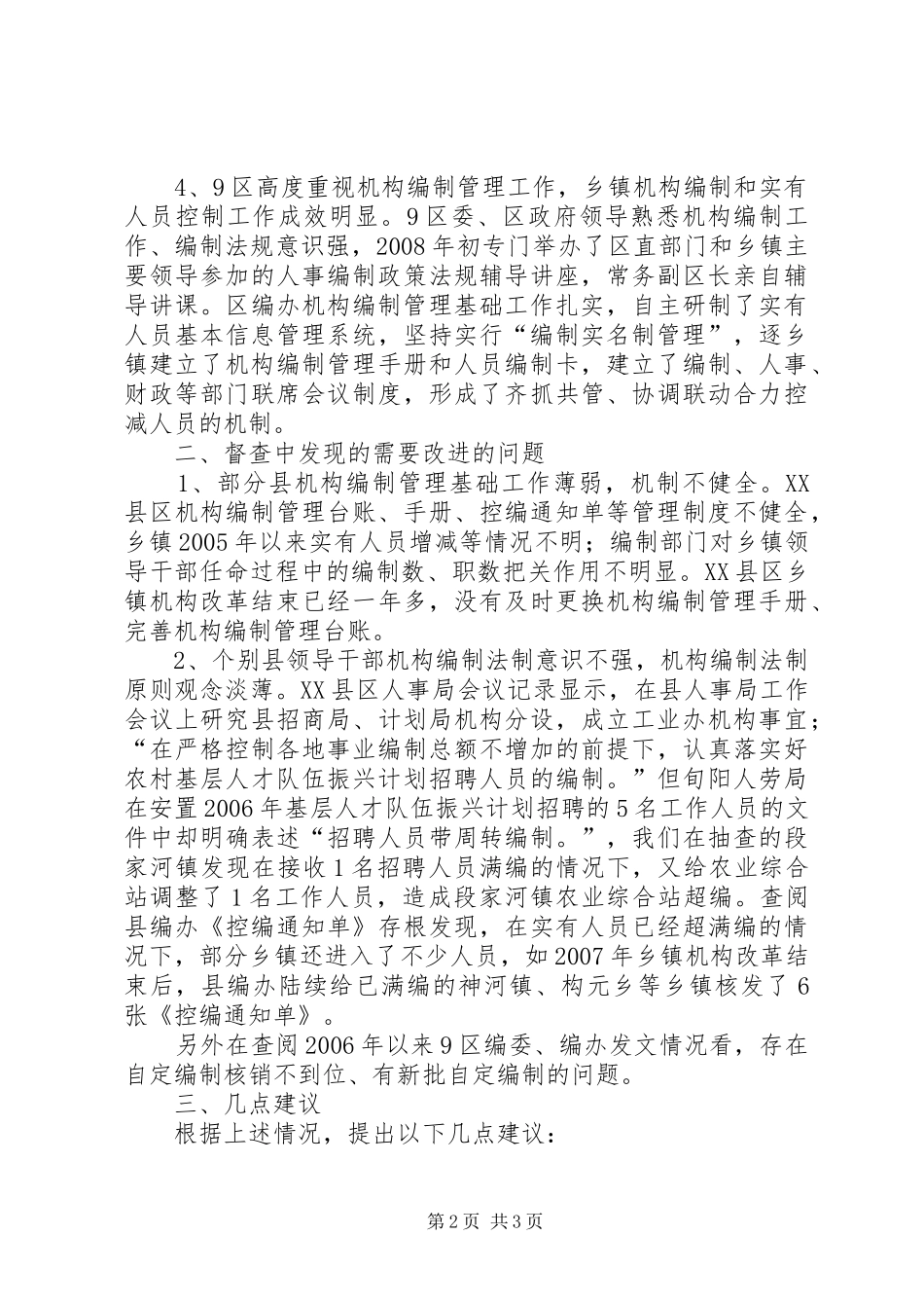 2024年市机构编制控制工作抽查工作意见_第2页