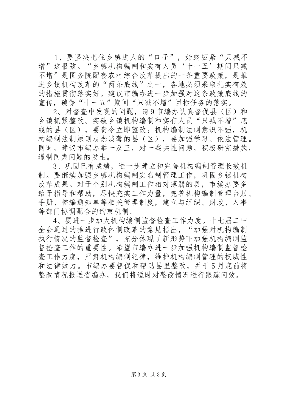 2024年市机构编制控制工作抽查工作意见_第3页