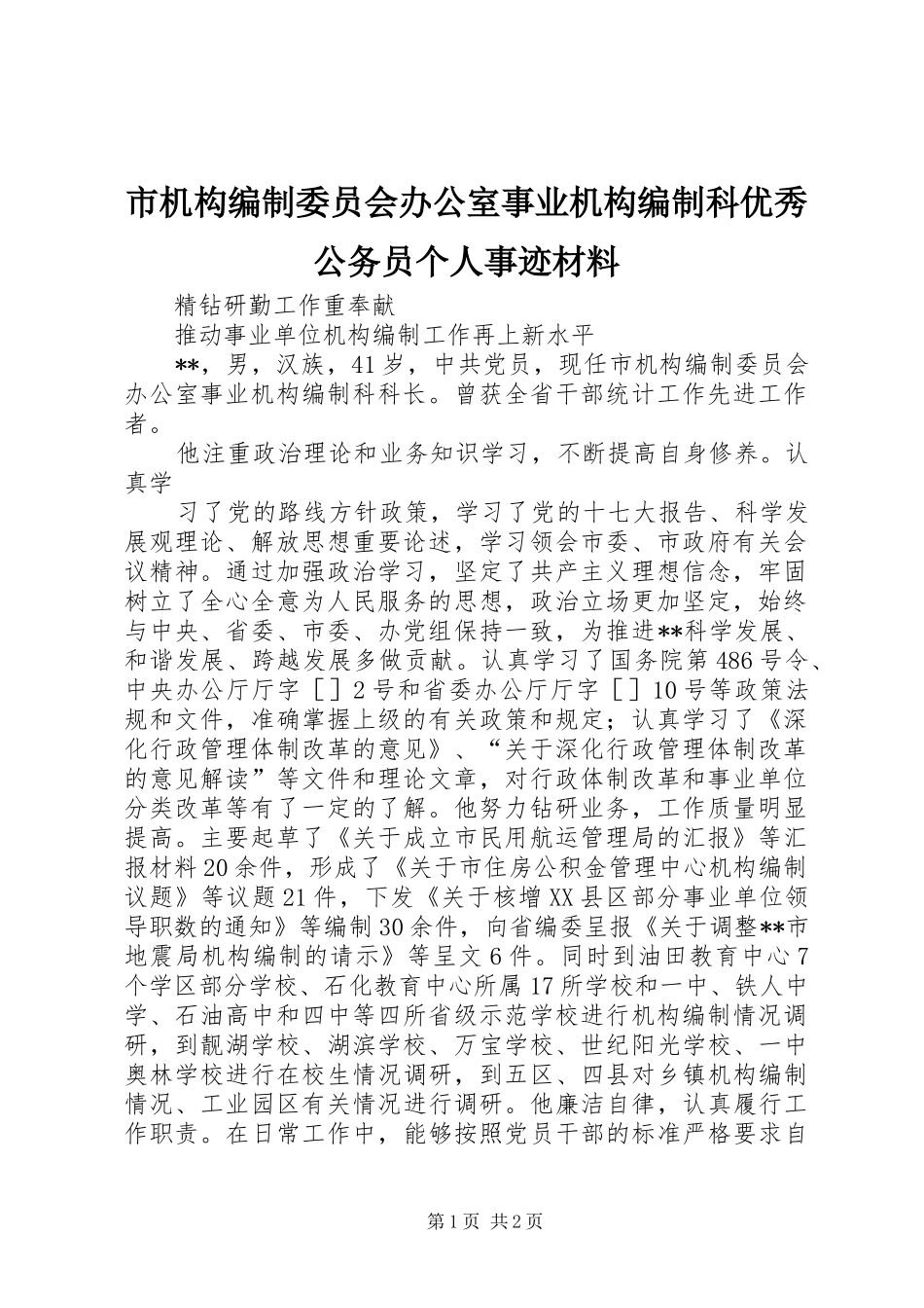 2024年市机构编制委员会办公室事业机构编制科优秀公务员个人事迹材料_第1页