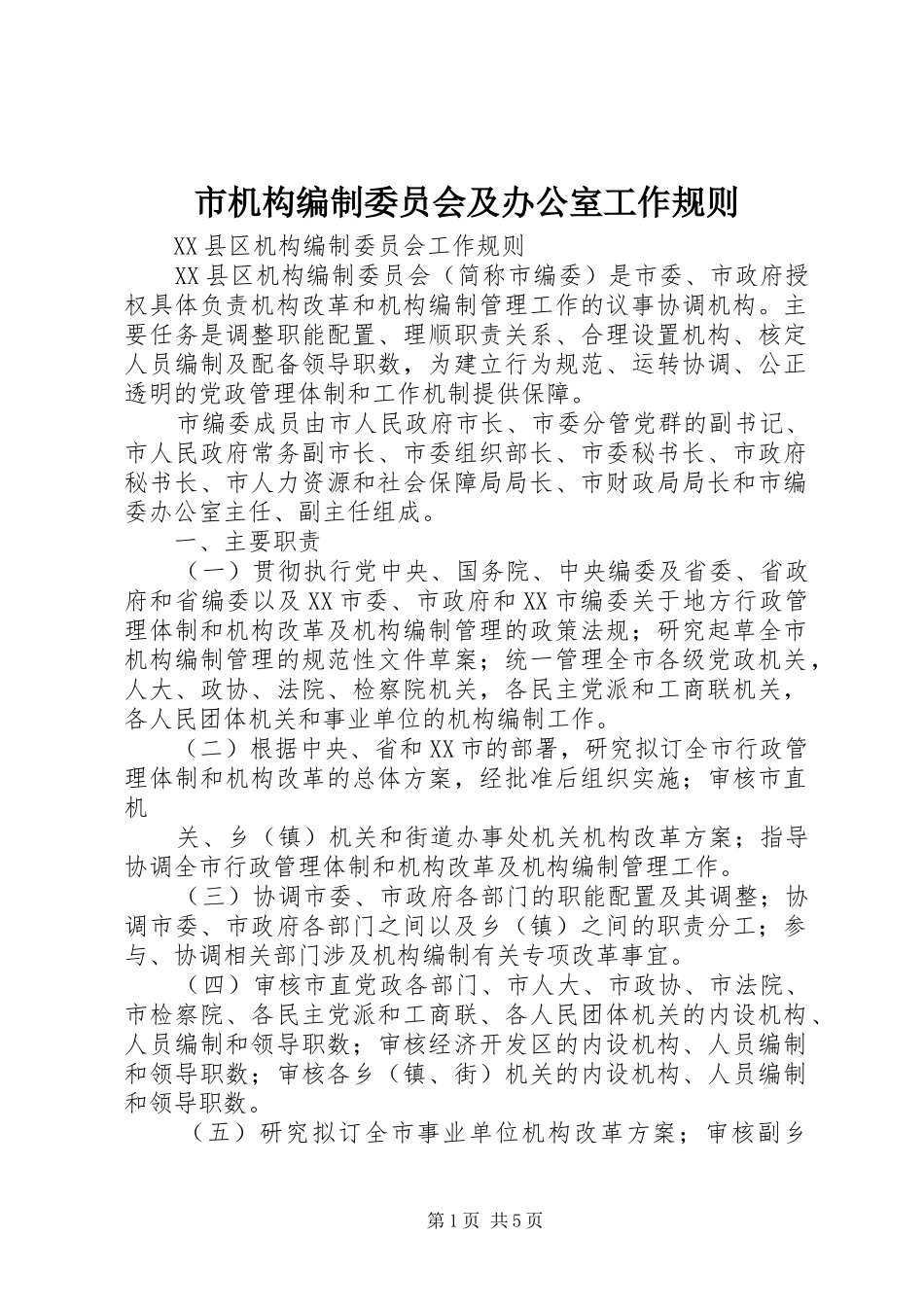 2024年市机构编制委员会及办公室工作规则_第1页
