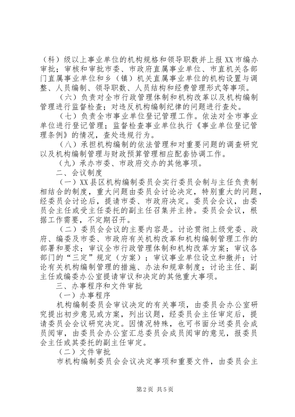 2024年市机构编制委员会及办公室工作规则_第2页