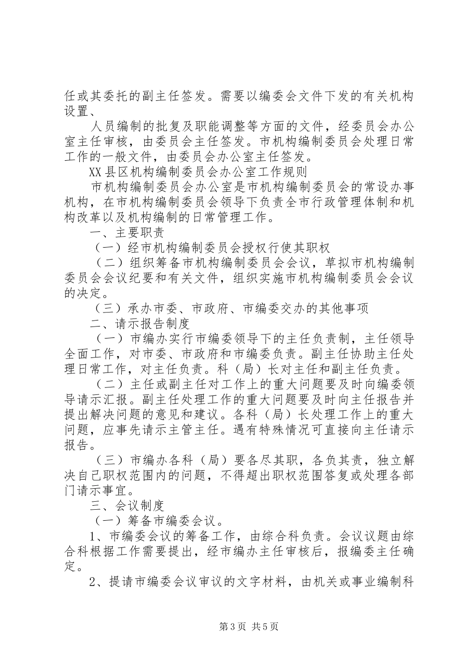 2024年市机构编制委员会及办公室工作规则_第3页