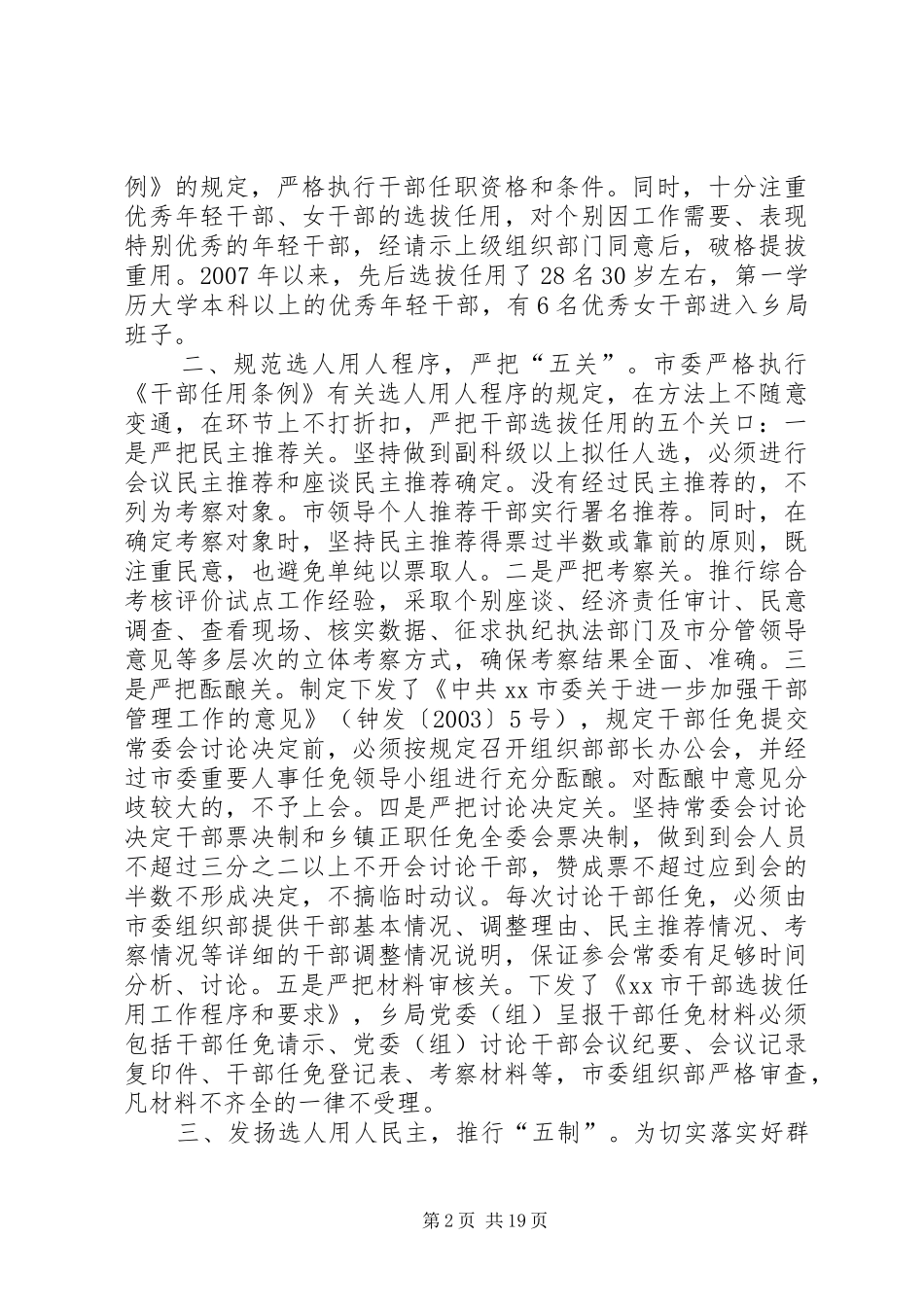 2024年市委选拔任用干部工作班子述职报告_第2页