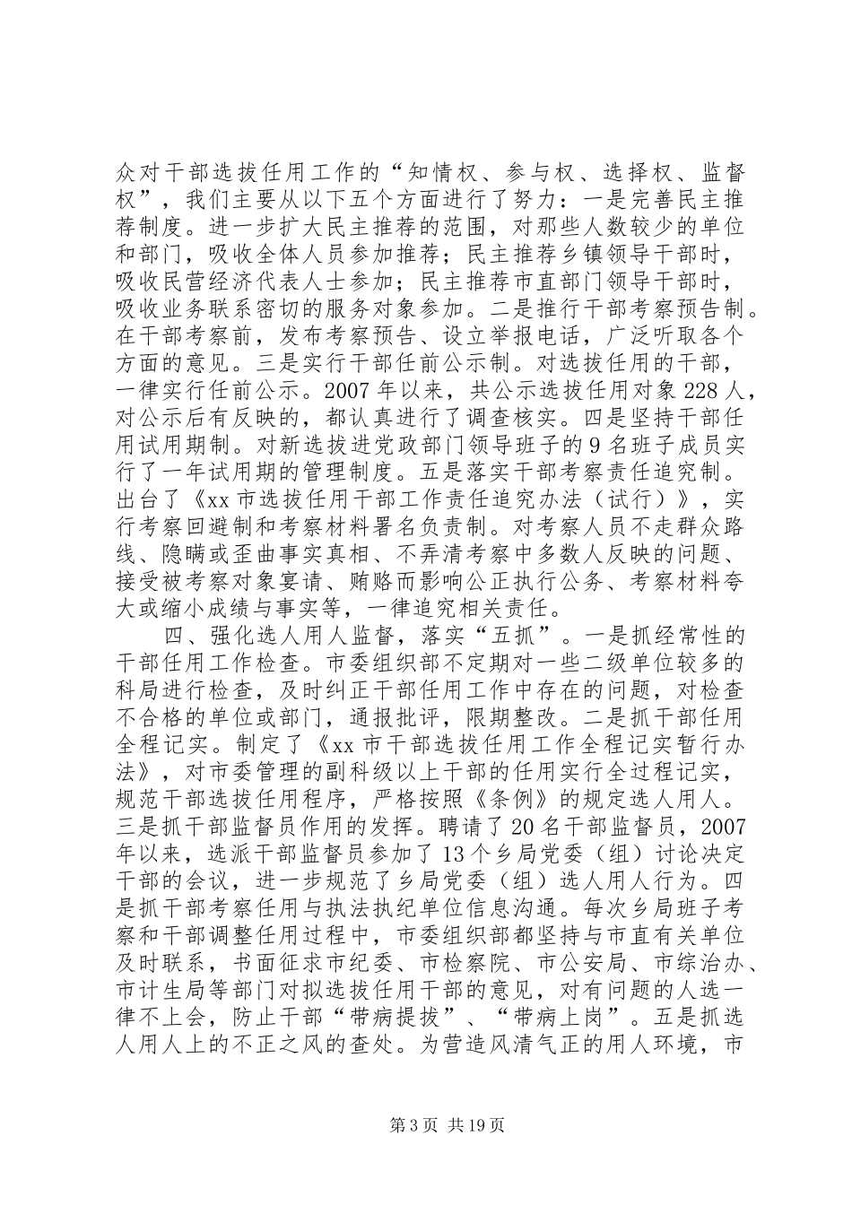 2024年市委选拔任用干部工作班子述职报告_第3页