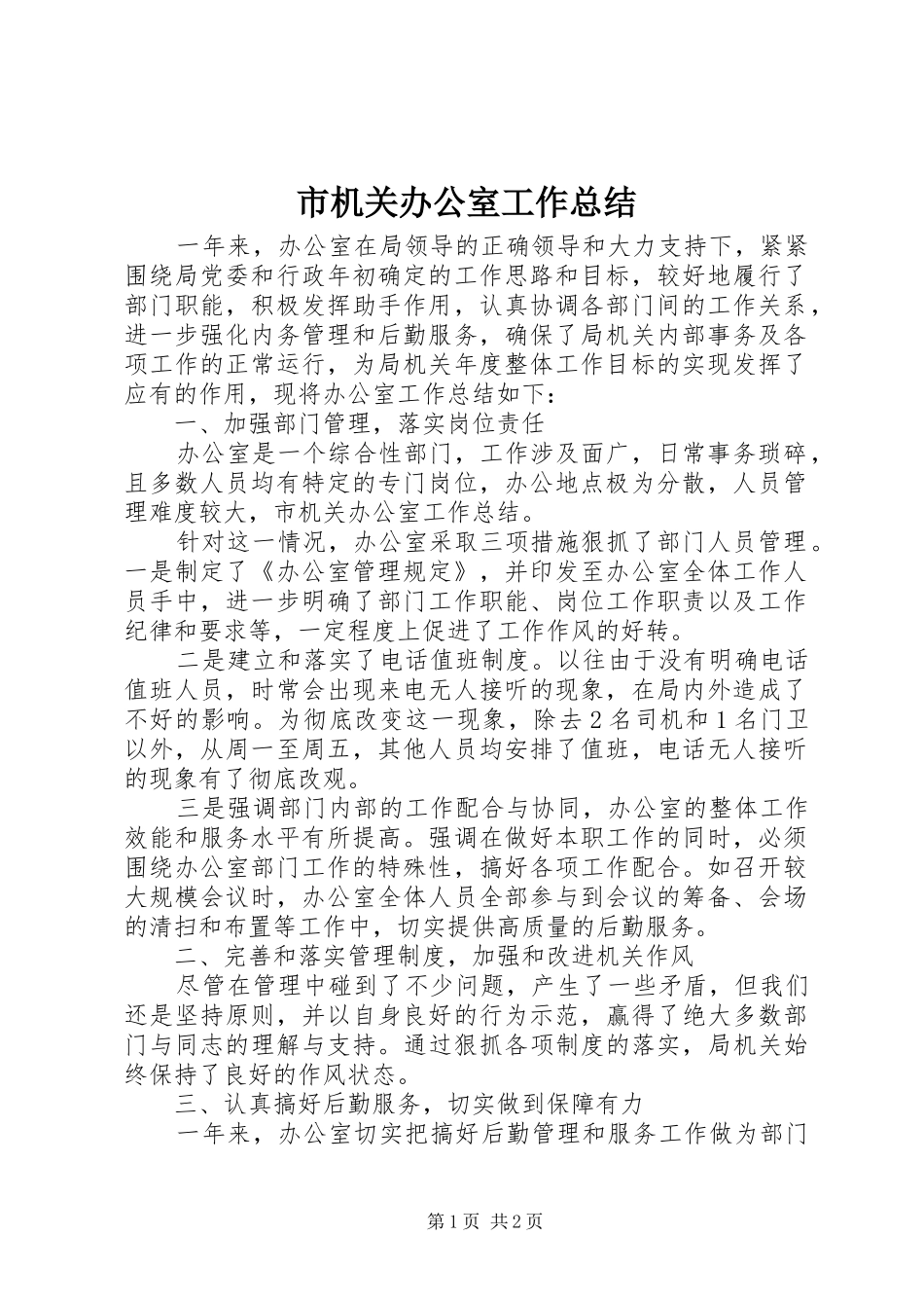 2024年市机关办公室工作总结_第1页