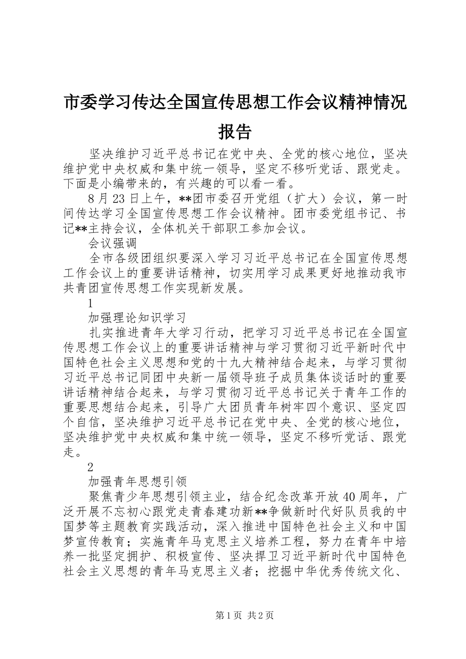 2024年市委学习传达全国宣传思想工作会议精神情况报告_第1页