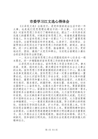 2024年市委学习江文选心得体会