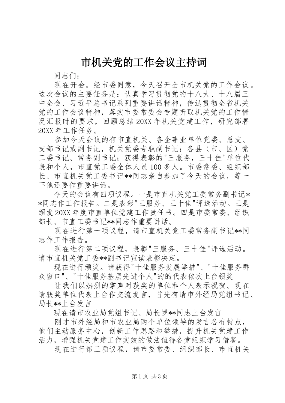 2024年市机关党的工作会议主持词_第1页