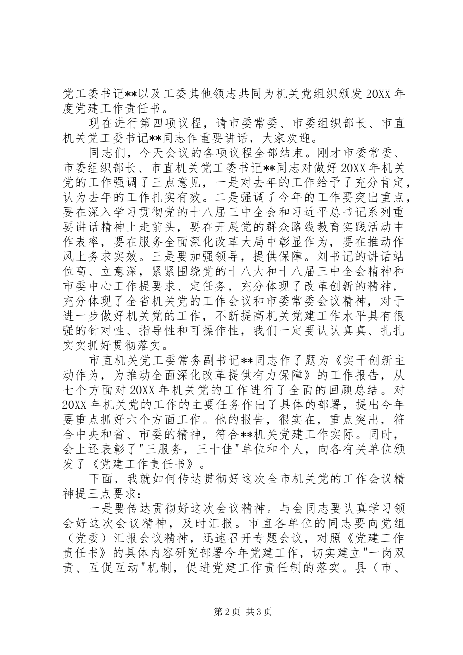 2024年市机关党的工作会议主持词_第2页