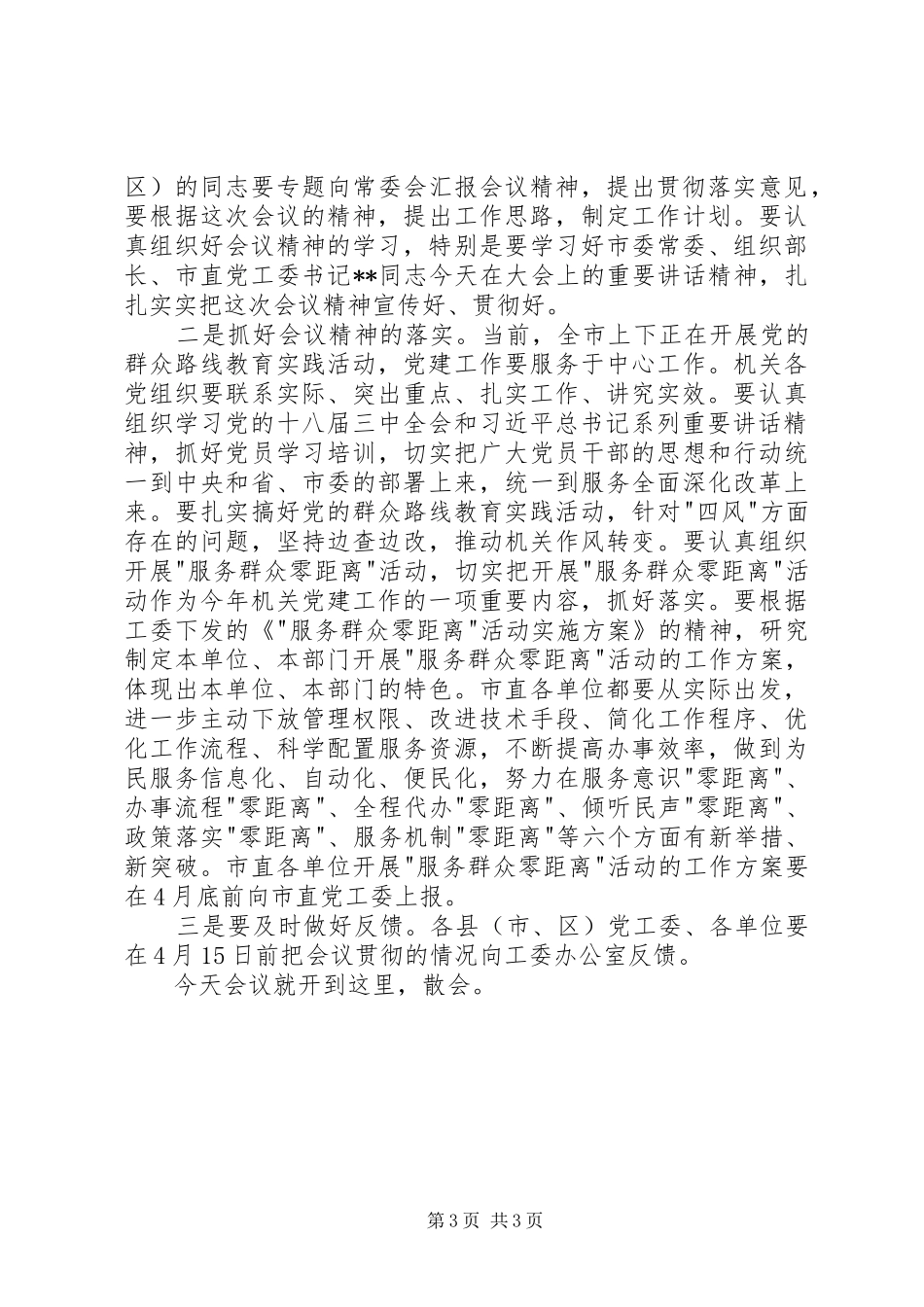 2024年市机关党的工作会议主持词_第3页