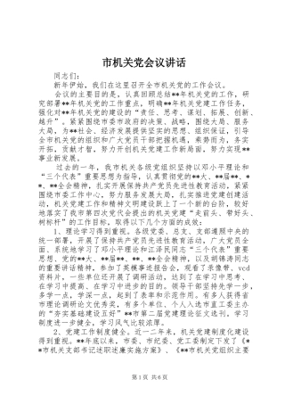 2024年市机关党会议致辞