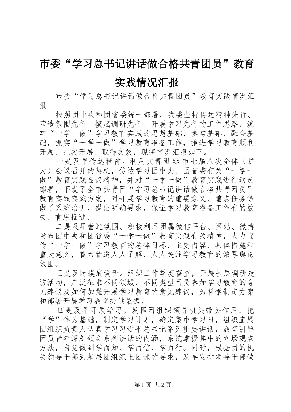 2024年市委学习总书记致辞做合格共青团员教育实践情况汇报_第1页