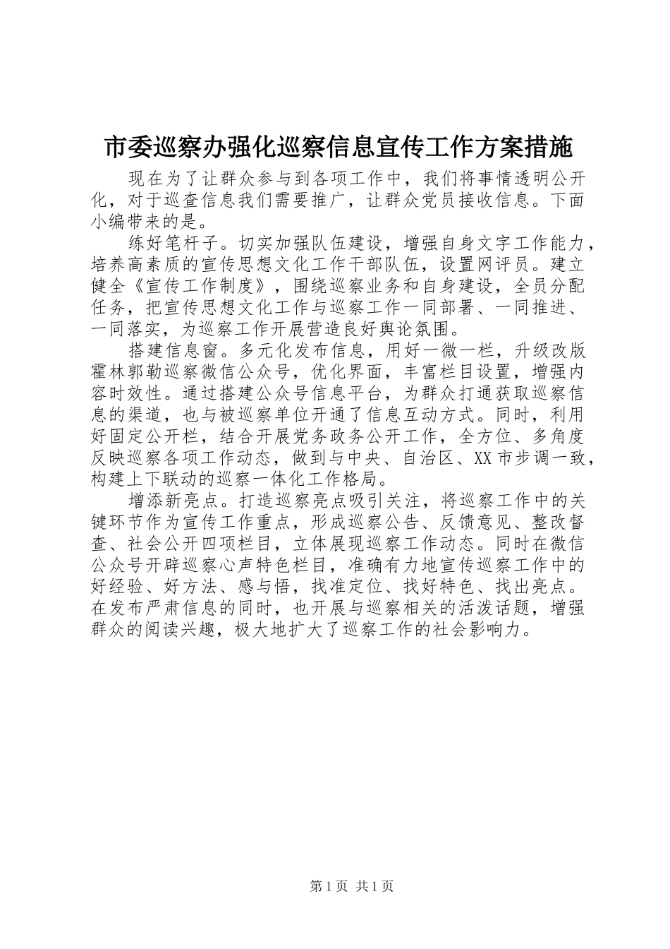 2024年市委巡察办强化巡察信息宣传工作方案措施_第1页