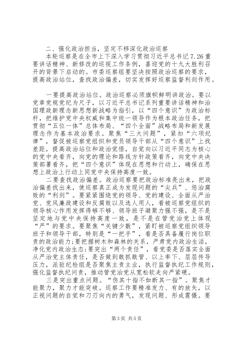 2024年市委巡察办综合科科长在巡察工作动员会上的致辞_第3页