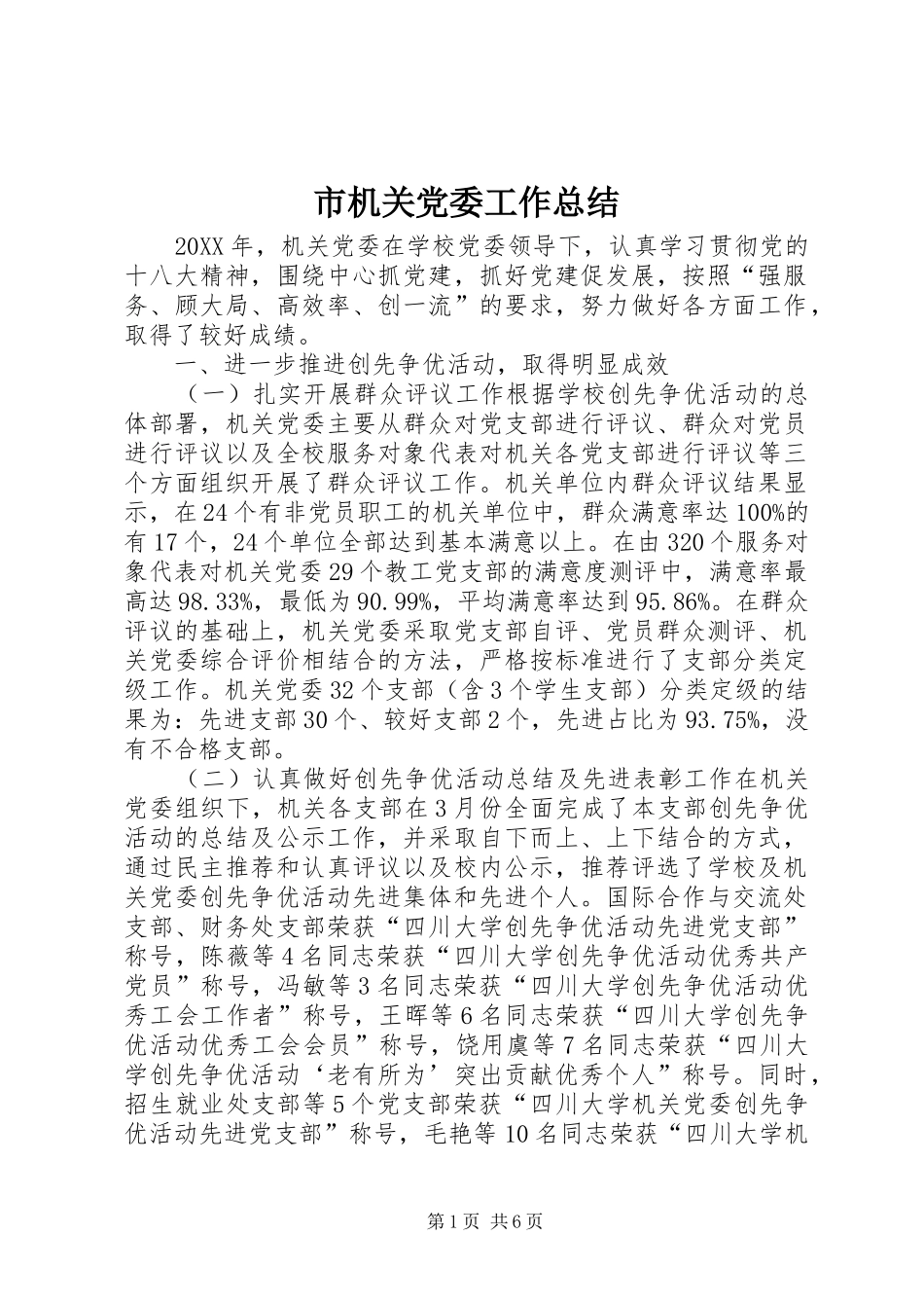 2024年市机关党委工作总结_第1页