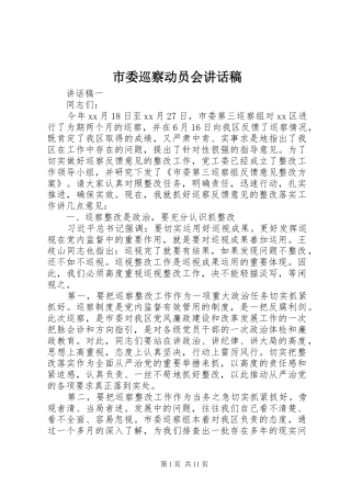 2024年市委巡察动员会致辞稿
