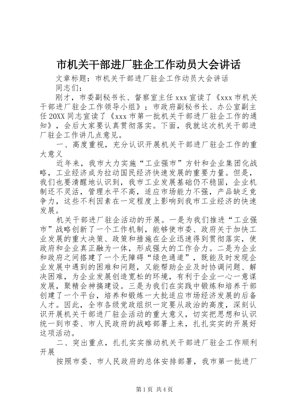 2024年市机关干部进厂驻企工作动员大会致辞_第1页
