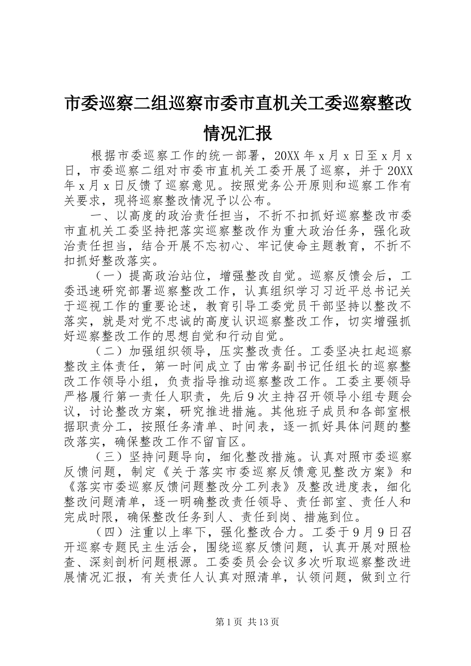 2024年市委巡察二组巡察市委市直机关工委巡察整改情况汇报_第1页