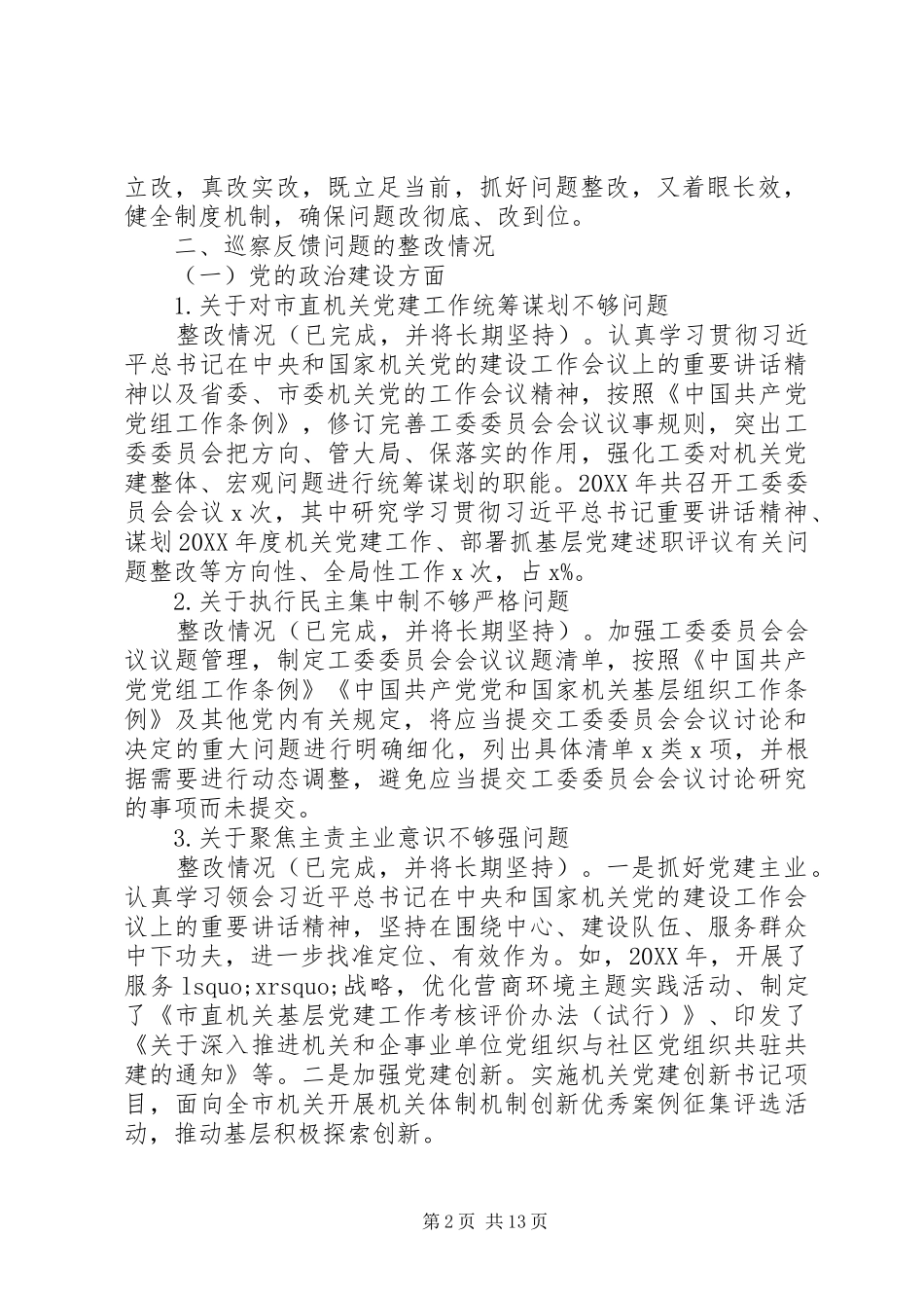 2024年市委巡察二组巡察市委市直机关工委巡察整改情况汇报_第2页