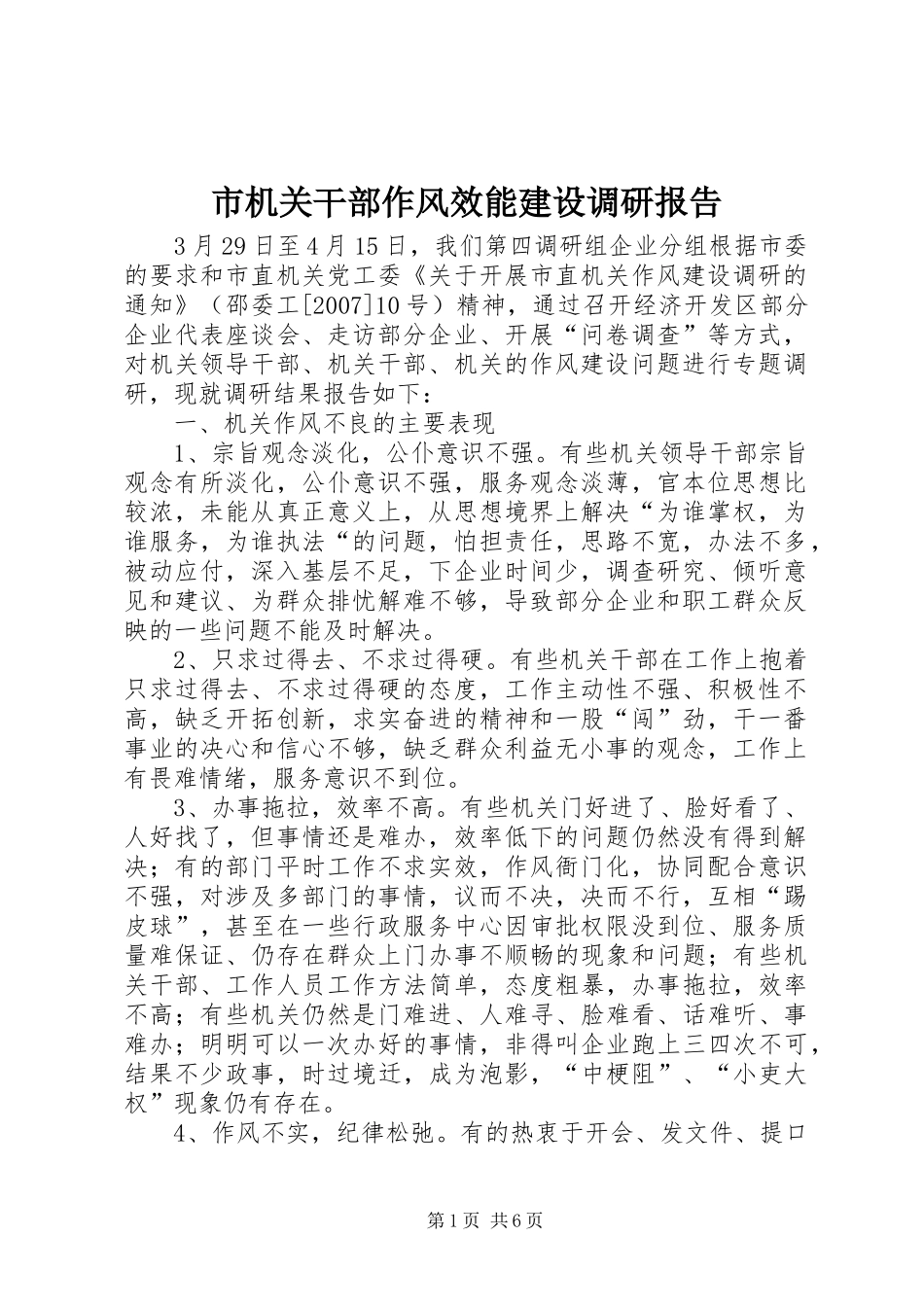 2024年市机关干部作风效能建设调研报告_第1页