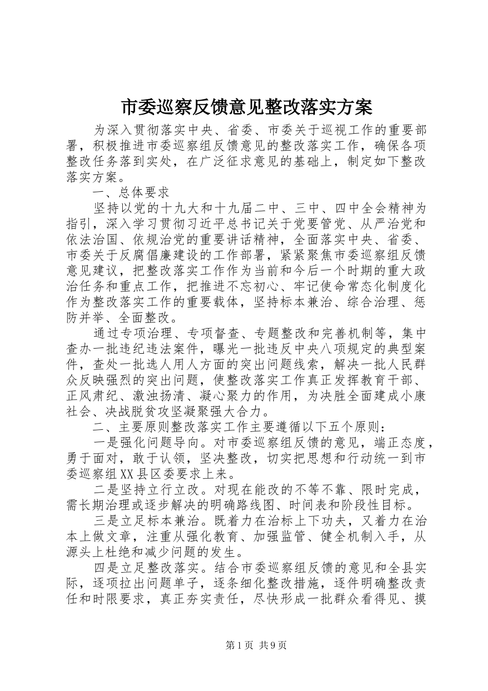 2024年市委巡察反馈意见整改落实方案_第1页