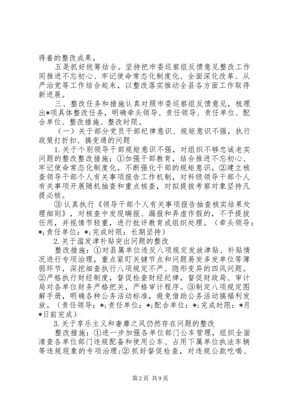 2024年市委巡察反馈意见整改落实方案_第2页