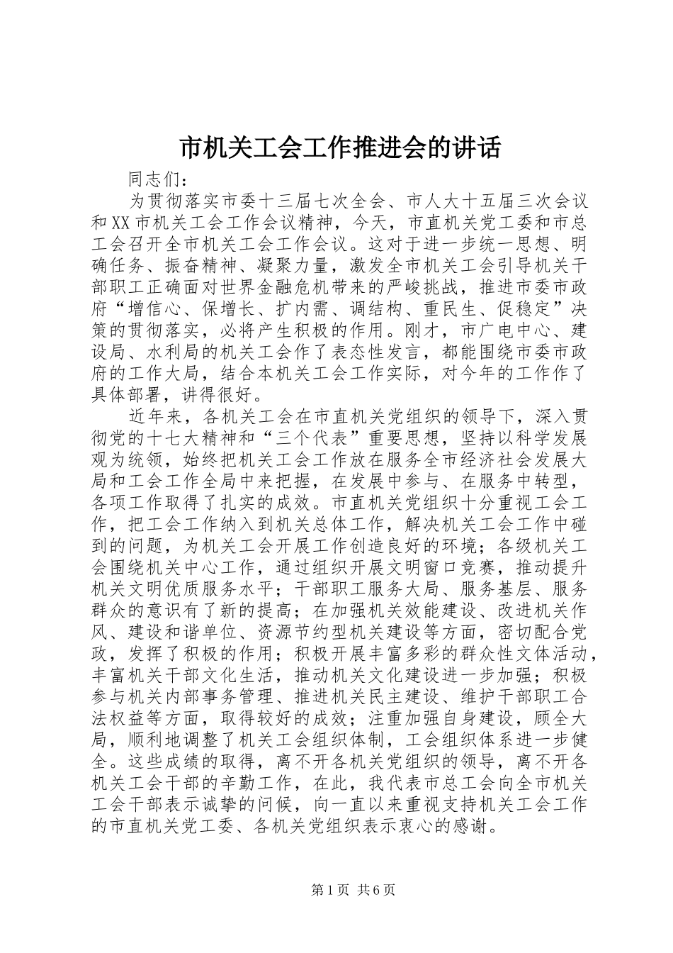 2024年市机关工会工作推进会的致辞_第1页