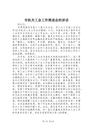 2024年市机关工会工作推进会的致辞