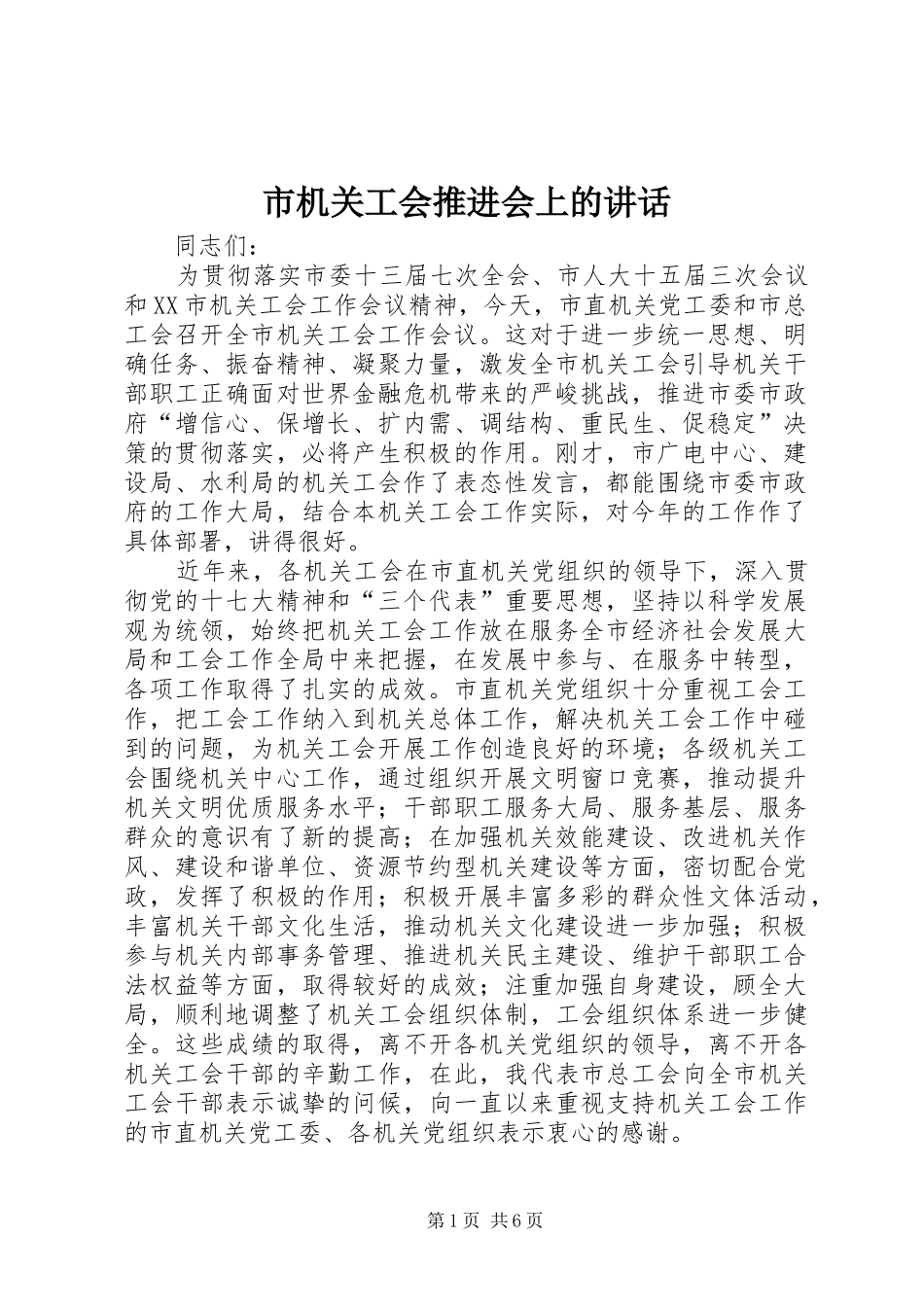 2024年市机关工会推进会上的致辞_第1页