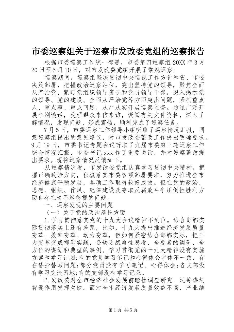 2024年市委巡察组关于巡察市发改委党组的巡察报告_第1页