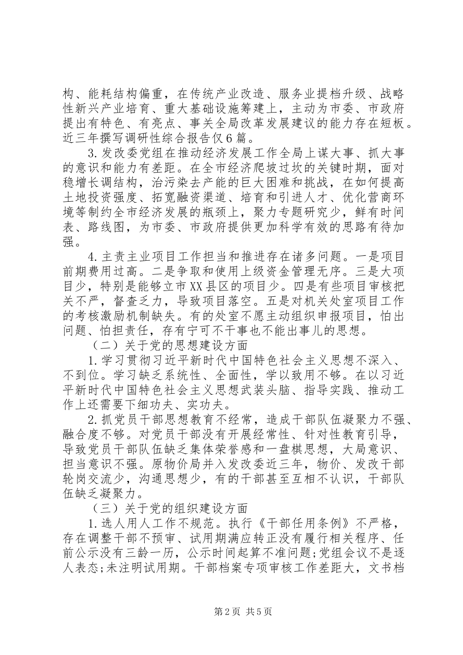 2024年市委巡察组关于巡察市发改委党组的巡察报告_第2页