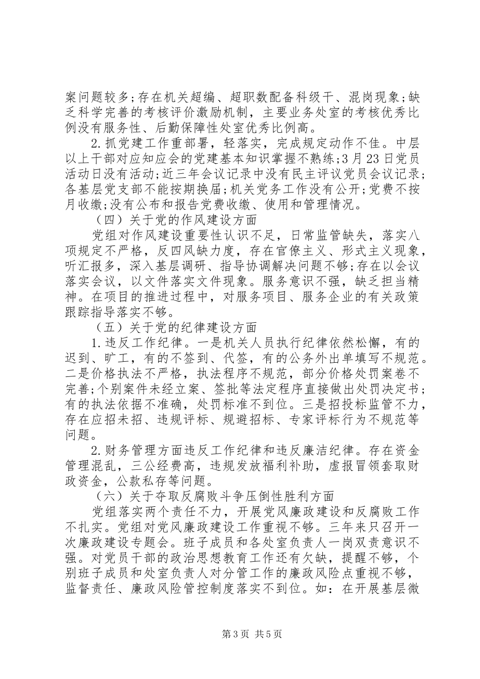 2024年市委巡察组关于巡察市发改委党组的巡察报告_第3页
