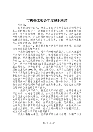 2024年市机关工委会年度述职总结