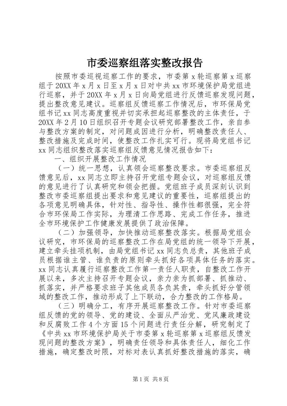 2024年市委巡察组落实整改报告_第1页