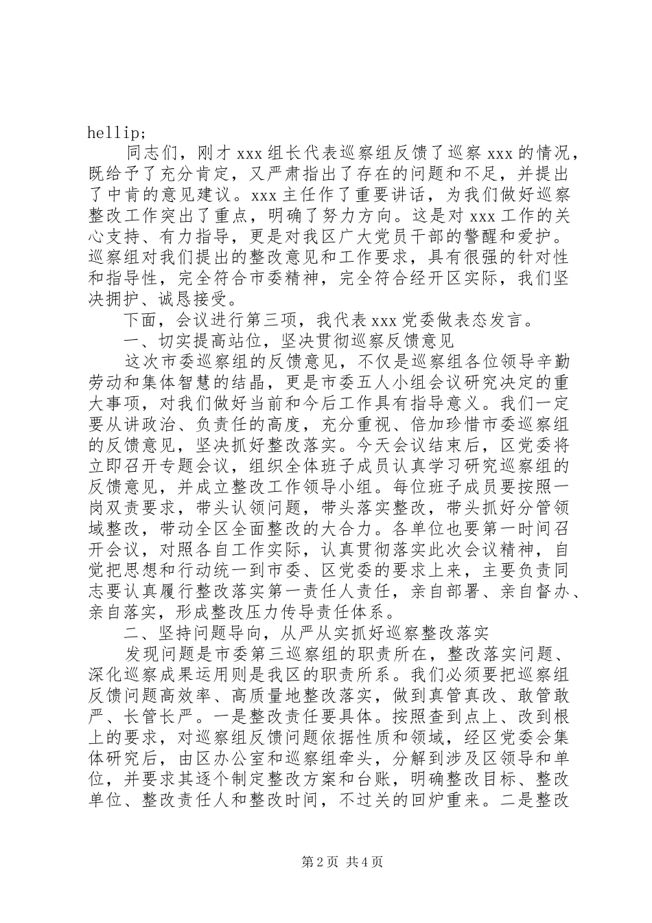 2024年市委巡察组巡察情况反馈会主持词及表态讲话_第2页