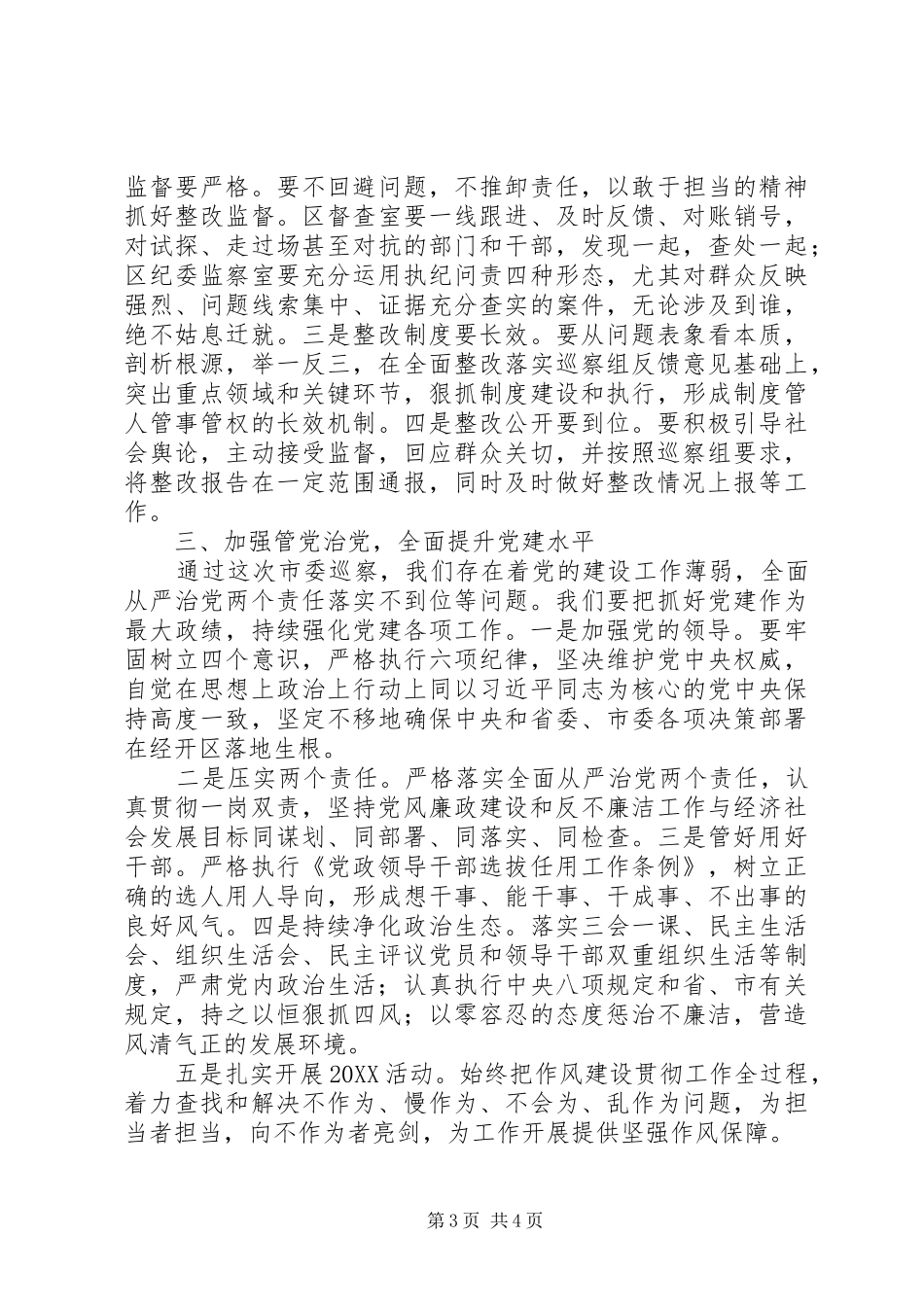 2024年市委巡察组巡察情况反馈会主持词及表态讲话_第3页