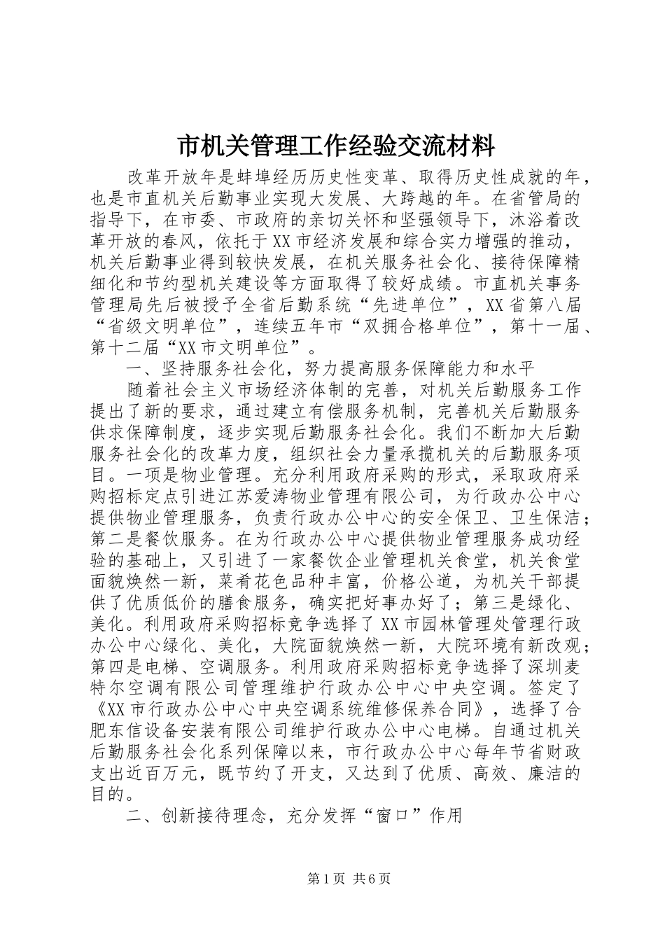 2024年市机关管理工作经验交流材料_第1页