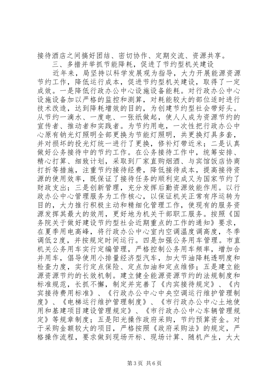 2024年市机关管理工作经验交流材料_第3页