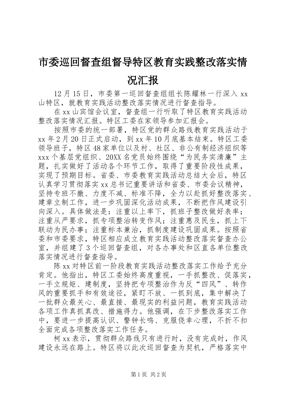 2024年市委巡回督查组督导特区教育实践整改落实情况汇报_第1页